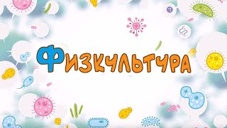 Иммунтик. Серия "Физкультура". 0+