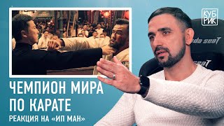 Чемпион мира по карате разбирает сцены из фильмов «Матрица», «Ип Ман 4», «Парень-каратист» и других