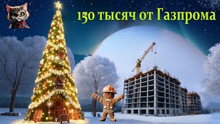 150 тысяч от Газпрома.