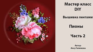 Вышивка лентами и тонировка пионов Часть2 DIY Tutorial ribbon embroidered peony Part2