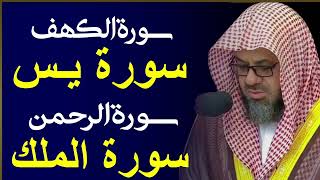 سورة الكهف ويس والرحمن والملك  فضيلة الشيخ #سعود الشريم  ١٤٣٣هـ Sheikh Saud Shurai