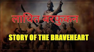 लाचित वरफूकन असम के एक महान योद्धा | Lachit Barphukon-The Great warrior of Assam