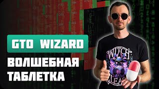 📊 GTO Wizard - подробный гайд по фишкам и функциям