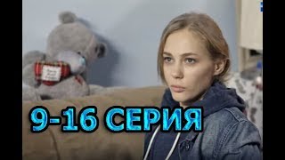 Все могло быть иначе 9-16 серия - Полный анонс