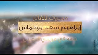 الفائز في السحب على الجائزة الكبرى لشهر ديسمبر لحساب "لبشارة"