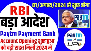 Paytm Payment Bank News मे सभी ग्राहक का दिल खुश होने वाला है 01 अगस्त 2024 | paytm bank latest news