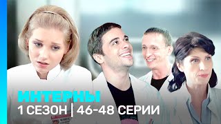 ИНТЕРНЫ: 1 сезон | 46-48 серии @TNT_serials