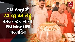 PM Modi's Birthday: CM Yogi ने मनाया PM Modi का जन्मदिन, Vishwanath परिसर में काटा 74 kg का लड्डू