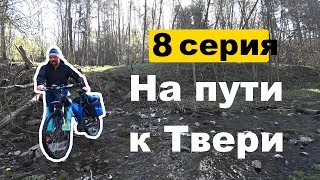 [08] Велопутешествие 2019 / На пути к Твери, Заволжский, по деревням Тверской обл.