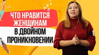 Что нравится женщинам в двойном проникновении / Анна Лукьянова