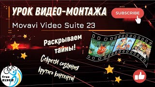 УРОК видео-монтажа с MOVAVI VIDEO SUITE 23! РАСКРЫВАЮ СВОИ СЕКРЕТЫ! СОЗДАНИЕ КРУТОГО КОНТЕНТА!