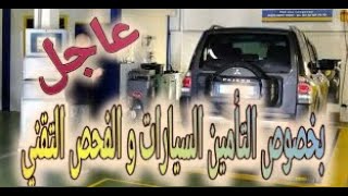 عاجل بخصوص التأمين السيارات والفحص التقني