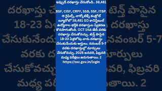 ఇప్పుడే దరఖాస్తు చేసుకోండి.. 39,481BSF, CISF, CRPF, SSB, SSF, ITBP, ఉద్యోగాలు #job #jobopenings