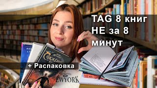 Самые КРУТЫЕ и самые УЖАСНЫЕ книги🤯💔 |TAG 8 книг НЕ за 8 минут 📚✨ + РАСПАКОВКА