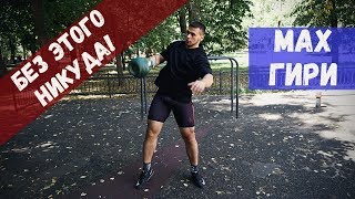 Мах гири - это 50% техники гиревого спорта / Обязательно к изучению