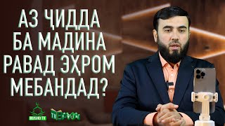 Аз Ҷидда ба Мадина равад эҳром мебандад?