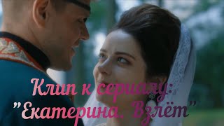 ❤️ Григорий Потемкин + Екатерина II ❤️ 🎁Клип к сериалу : " Екатерина. Взлёт"🎁✨Загадочная Незнакомка✨