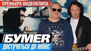 ПРЕМЬЕРА! группа БУМЕР - Достучаться до небес