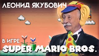 Леонид Якубович в игре МАРИО (WORLD 1-4)