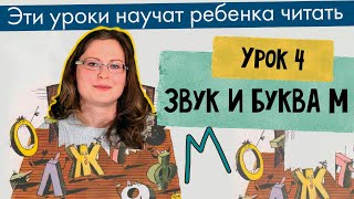 Урок 4 — Звук и Буква М. Чтение АМ УМ ОМ