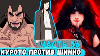 [Наследие Луны #56] Курото В Теле КЛОНА ОГНЯ Против ШИННО Из АКАЦУКИ! | Альтернативный Сюжет Наруто