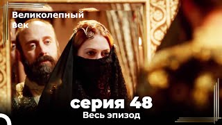 Великолепный век серия 48