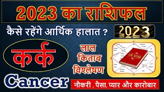 कर्क राशि 2023 राशिफल | Cancer horoscope 2023 |  Kark Rashi 2023 Rashifal