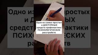 Как снять тревогу? С помощью ведения дневника. В видео подсказки, как это сделать. Подписывайся!