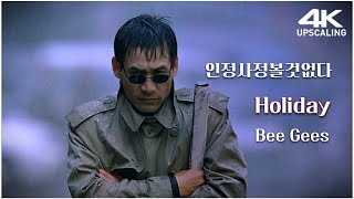 인정사정 볼 것 없다, Holiday - Bee Gees, 4K 업스케일링 고화질, 고음질, 비지스 홀리데이