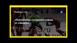 «локомотив» сохранил отрыв от «зенита»