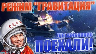 ✨ПОЕХАЛИ! Продолжение. Режим "Гравитация"✨ | Обновление 8.5 | WoT Blitz | WoT Blitz Stream