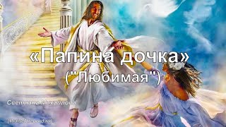 Папина дочка_PraiseTheLord.ru_Светлана Михайлова