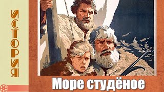 Море студёное (1954) / Историческая драма