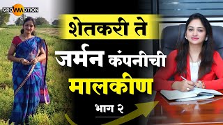 शेतकरी ते जर्मन कंपनीची मालकीण | भाग २ | Rajashri Gagare | Grow Motion