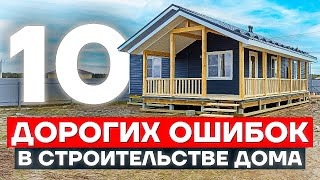 10 дорогих ошибок при строительстве дома