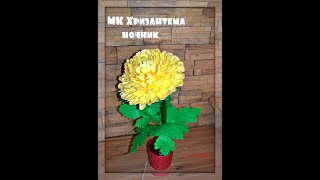 Смотри и делай!!! Мк ночник хризантема из изолона. Первый вариант сборки..Продолжение следует...