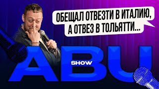 ABUSHOW/ОБЕЩАЛ ОТВЕЗТИ В ИТАЛИЮ А ОТВЕЗ В ТОЛЬЯТТИ