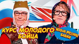 Новые Русские БАБКИ - КУРС МОЛОДОГО БОЙЦА! МОБИЛИЗАЦИЯ НЕ ЗА ГОРАМИ | ЛУЧШИЕ ВЫСТУПЛЕНИЯ 2024