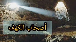 من هم أصحاب الكهف اللذين ذكرو في القرآن الكريم وما هي قصتهم؟