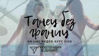 ТАНЕЦ БЕЗ ГРАНИЦ - ВИДЕО КУРС - ИНТУИТИВНЫЙ ТАНЕЦ, ТЕЛЕСНАЯ ТЕРАПИЯ И ЭНЕРГОПРАКТИКИ