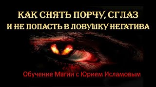 Как снять Порчу, Сглаз и не попасть в ловушку Негатива. Обучение магии с Юрием Исламовым