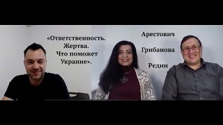 Арестович, Марина Грибанова, Редин Борис об ответственности. На канале "Украина завтра".  15 05 20