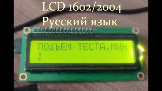 Русский язык на дисплее 1602 2004