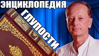 Михаил Задорнов. Концерт "Энциклопедия глупости"