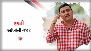 New best gujarati status.sad love song jignesh Barot.instagram viral song#radti_aakho#bharat_mp_bapu