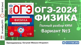 🔴 ОГЭ-2024 по физике. Разбор варианта №3 (Камзеева Е.Е., ФИПИ, 30 вариантов, 2024)