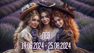 ЛЕВ.Таро-прогноз от Евы Лехцер с 19.08.24 - 25.08.24.Timeless In-Depth Tarot Reading