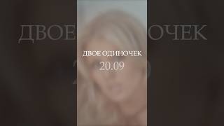 Также никого и никогда #ДВОЕОДИНОЧЕК 20.09.2024