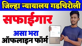 जिल्हा न्यायालय गडचिरोली सफाईगार भरती 2023 || असा भरा ऑफलाईन फॉर्म||