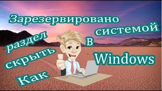 Как скрыть раздел Зарезервировано системой в Windows